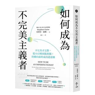 【预售】如何成为不完美主义者：不完美才完整，从小目标到微习惯，持续向前的成功逆思维繁体心灵原版图书进口书籍史蒂芬．盖斯