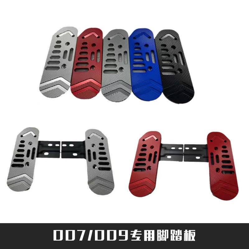 深远009/007/四季星铝合金后踏板加厚加宽后脚踏简单安装直上