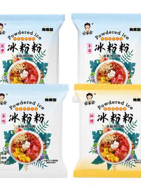 白凉粉冰粉粉预拌粉四川特产冰凉粉果冻粉冰粉粉免煮自制DIY美食