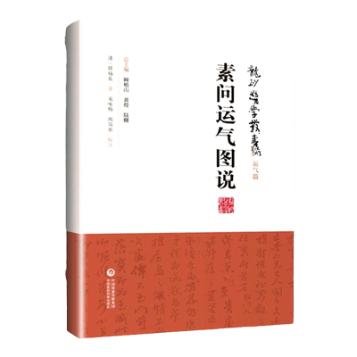 正版素问运气图说龙砂医学丛书薛福辰承淡安陈璧琉徐惜年客运五音太少相生图说运气图谱六气节令图说中国医药科技出版社五运六气