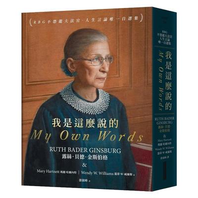 现货 露丝．贝德．金斯伯格 金斯伯格大法官自传  我是这么说的：RBG不恐龙大法官．人生言论*一自选集 网络与书出版