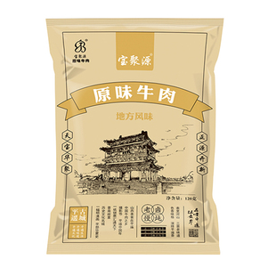 山西特产宝聚源平遥牛肉120g原味熟牛肉酱香午餐肉家庭真空装即食