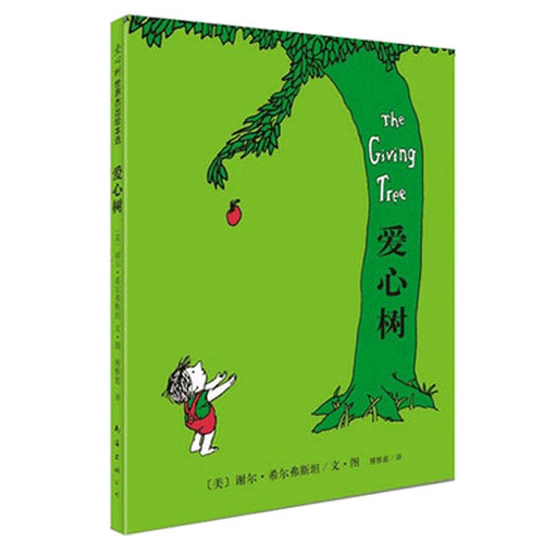 正版包邮 爱心树 谢尔·希尔弗斯坦经典绘本 精装非注音版图画书-1-2-3-6周岁儿童文学寓言故事图书 小学生一二三年级课外阅读书籍