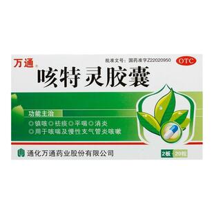 万通 咳特灵胶囊 20粒/盒