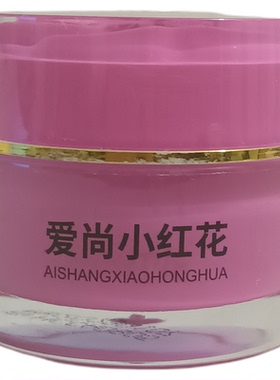 运费险正品爱尚小红花护肤品
