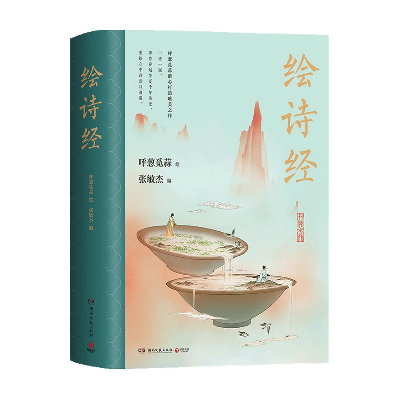 绘诗经 插画师呼葱觅蒜创作的近200幅以诗经中的精华为主题的钵山图绘书籍 继无脸古装群像后新钵山图绘艺术绘画书籍