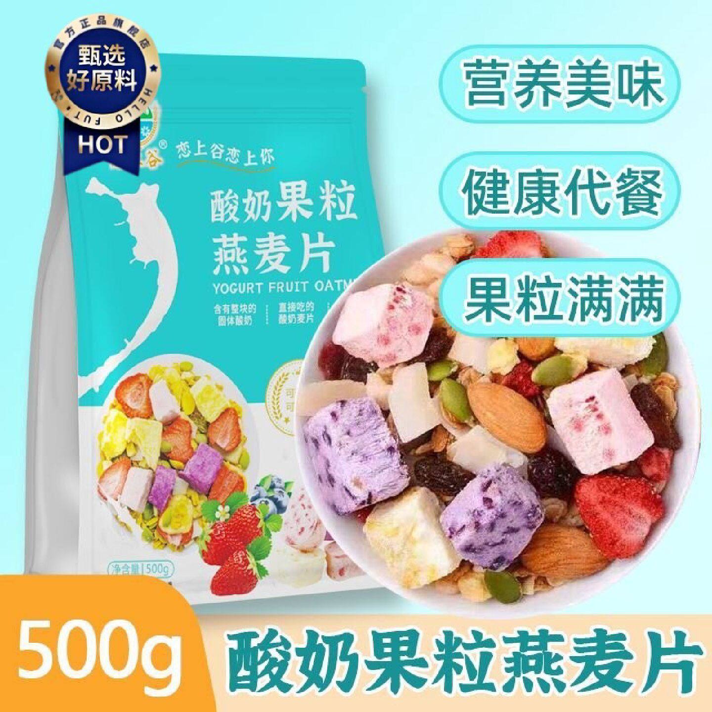 酸奶果粒燕麦片500g大份量袋装水果坚果混合麦片美味饱腹方便代餐