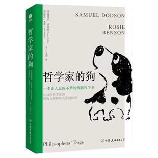 官方正版 哲学家的狗正版书籍哲学的故事 柏拉图孔子尼采波伏娃 哲学与人生世界观寻觅意义