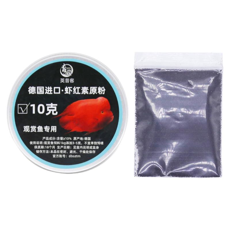 虾红素原粉德国进口红鱼专用饲料添加增色剂血鹦鹉增红增艳靓色