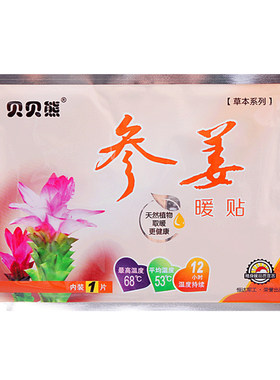 贝贝熊参姜暖贴宝宝贴自发热贴