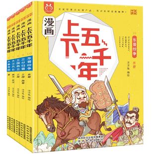 官方正版 洋洋兔漫画上下五千年第二辑纷争时代5册 写给儿童的中国历史绘本漫画书小学生三四五六年级课外阅读漫画书籍