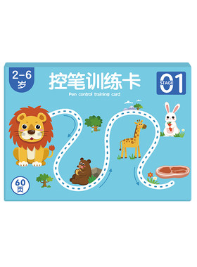 控笔训练卡幼儿园【一擦即净】