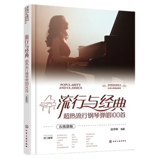 流行与经典 超热流行钢琴弹唱100首 五线谱版 流行歌曲弹唱和弦标记 钢琴弹唱入门弹奏技法流行歌曲弹唱乐谱书籍 钢琴弹唱教程