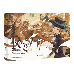 3册重返未来1999设定集官方旗舰店推出的典藏插画集Vol.1 Ⅲ收录了游戏从1.1到1.8版本的非主线活动剧情活动故事中的关键画面书