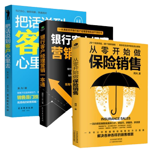 正版从零开始做保险销售+电话销售中的成交技巧与拒绝处理+把话说到客户心里去市场营销销售口才成交技巧情商语言实战干货书籍