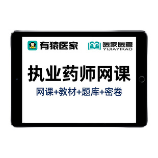 有猿医家医考2026执业药药师网课中药西药学考试真题库视频教材25