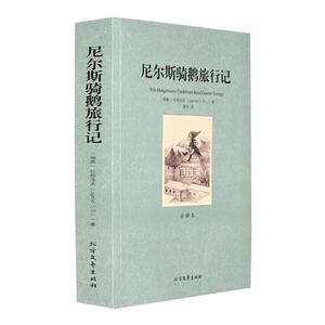 尼尔斯骑鹅旅行记全译本无删减完整中文版 少年儿童读物瑞典拉格洛夫 诺贝尔文学奖获奖作品书籍