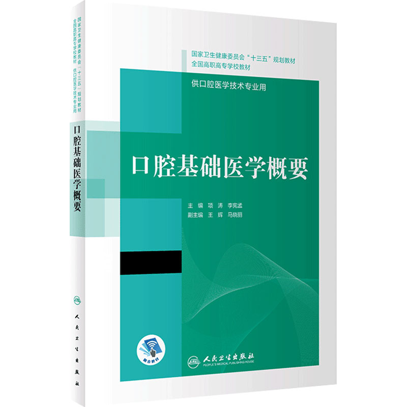 口腔基础医学概要内科解剖生理颌面外科固定修复预防全口义齿工艺技术正畸可摘局部美学组织病理设备材料概要高职高专医学专业教材