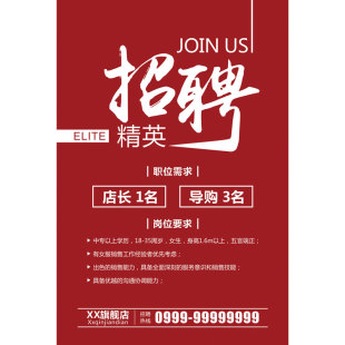 招聘导购员海报服装店鞋店手机店宣传贴画玻璃墙贴诚聘营业员广告