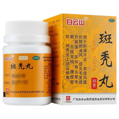 [自营][白云山]斑秃丸0.1g*350丸*1瓶/盒