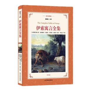 译林名著精选：伊索寓言（精装)） 小学三年级推荐阅读书目 全译无删减插图本 经典名著学生寒暑假课外阅读 正版现货直发