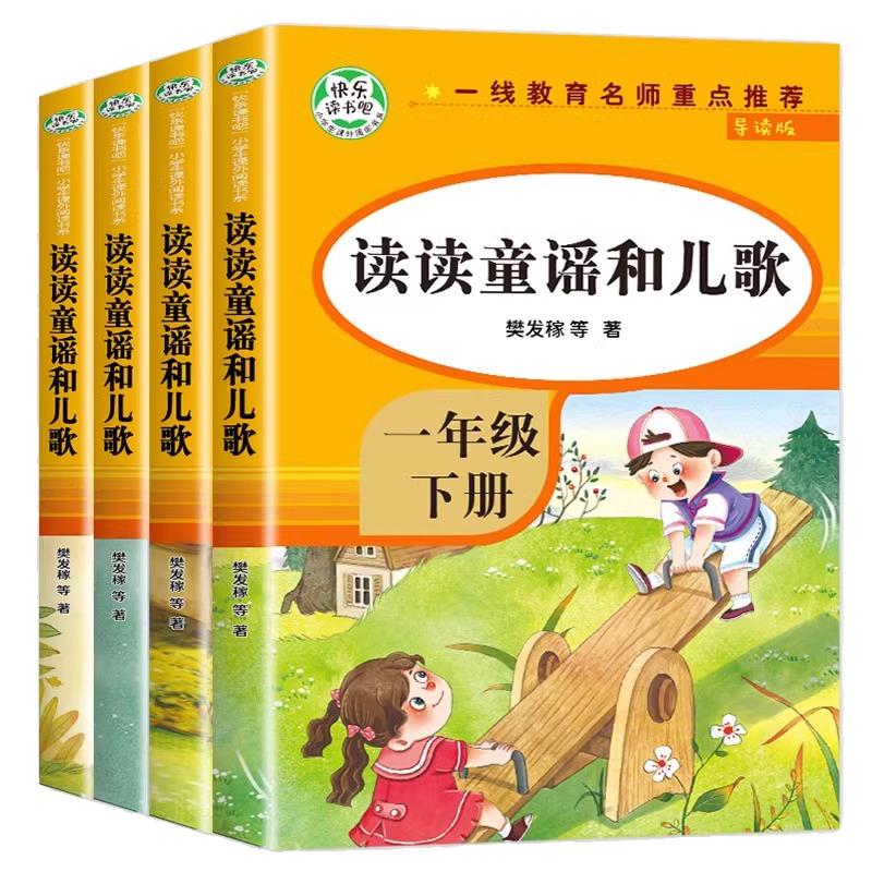 读读童谣和儿歌一年级下册全套4册快乐读书吧注音版课外阅读书籍老师推荐带拼音必读课外书人教版下适合1年级的经典书目读物寓言