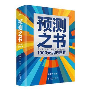 当当网】罗振宇2026跨年演讲主荐预测之书1000天后的世界+何帆变量8颜值时代+香帅钱从哪里来7重置时间的朋友剧透未来金融经济学