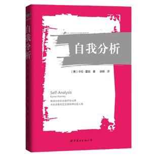 自我分析 [Self-Analysis] 精神分析的自我疗愈经典，手把手教你层层剥离神经症人格 [美] 卡伦·霍妮 著，徐娜 译 出版社官方自营