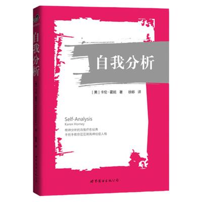 自我分析精神世图心理卡伦霍妮