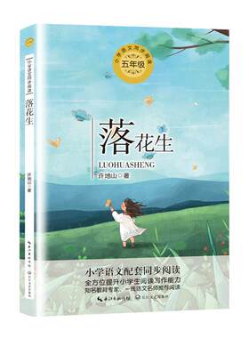 落花生许地山著五年级上