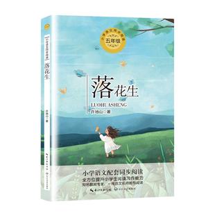 当当网 落花生 许地山著 五年级上册小学语文同步阅读书系教材课文作家作品儿童文学 5年级小学生课外阅读书籍寒暑假读物正版老师
