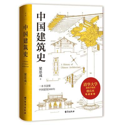 【当当网 正版书籍】中国建筑史 梁思成著 清华大学古建筑研究所所长楼庆西教授导读推荐 纪念梁思成先生逝世50周年特别典藏版
