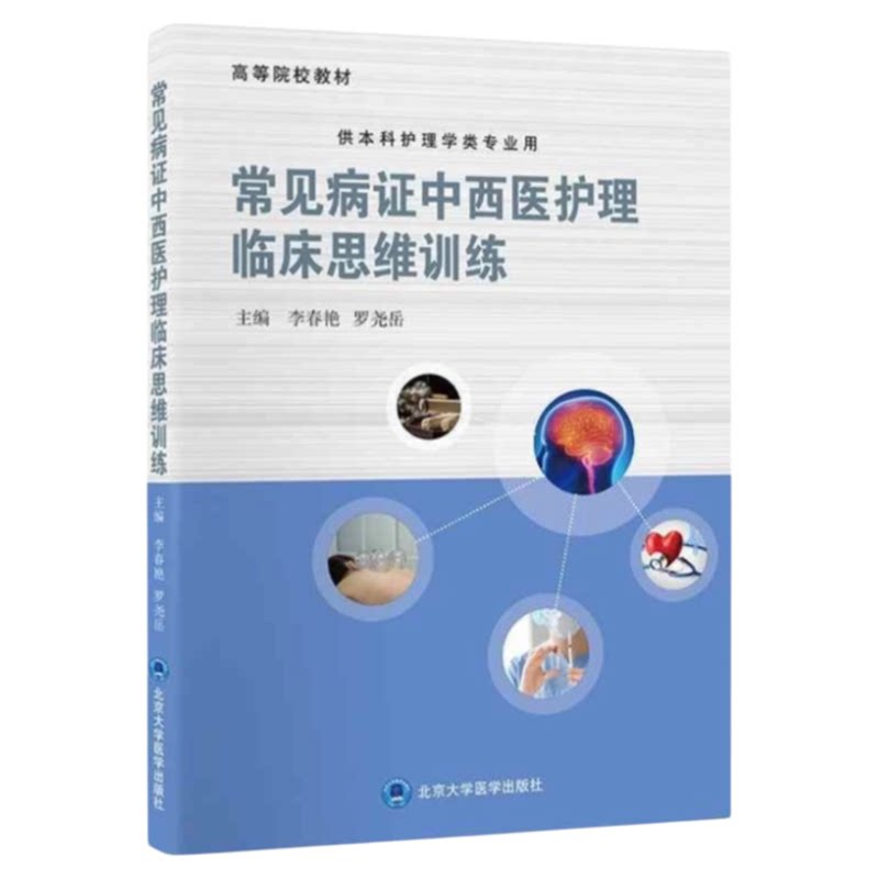常见病证中西医护理临床思维训练