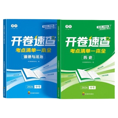 2026中考道法历史开卷速查清单