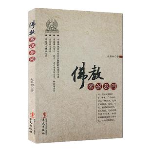 佛教常识答问 赵朴初著 哲学书籍佛教佛经 正版书籍 【凤凰新华书店旗舰店】