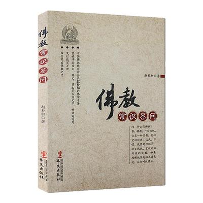 佛教常识答问 赵朴初著 哲学书籍佛教佛经 正版书籍 【凤凰新华书店旗舰店】