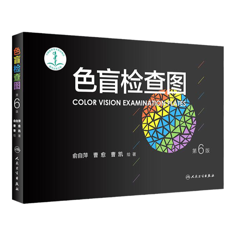 色盲检查图第六版6俞自萍色弱色觉图谱驾驶证体检测试儿童5五驾照征兵考试驾校当兵红绿视力人卫版检测全套训练辨色的书籍卡片本册