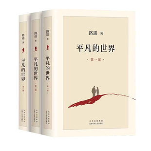 【正版速发】平凡的世界全三册路遥作品正版原著书籍茅盾文学奖获奖作品书籍小说畅销书激励亿万青年命运的经典现当代文学人生励志