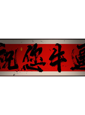 祝您牛逼字画国潮风书法挂画