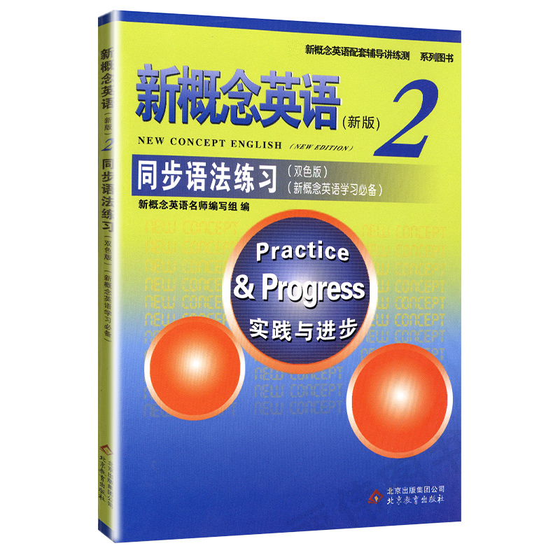 新概念英语2同步语法练习双色版实践与进步配套教材辅导练习讲练测学生用书巩固习题综合检测新概念英语学习备用北京教育出版社