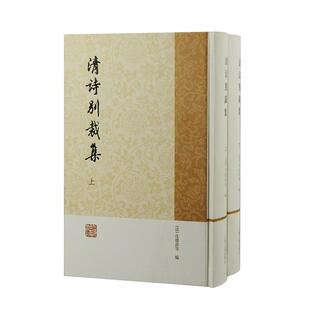 清诗别裁集全二册 上海古籍出版社正版图书籍