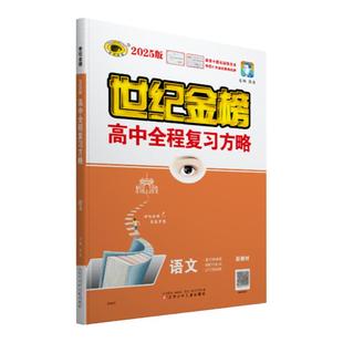 2026版世纪金榜高中全程复习方略英语文数学政治历史地生物理化新高考教材一二轮总复习高三教辅导训练习人教部编提升不定项