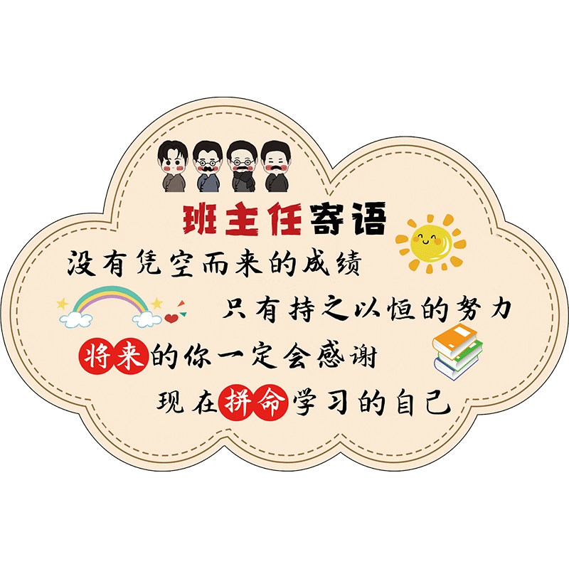 【班级装饰】班主任寄语挂牌