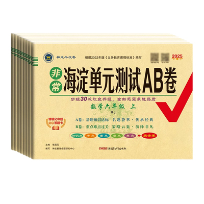 2025非常海淀单元测试ab1-6年级