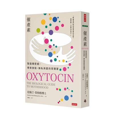 催产素制造亲密感带来放松