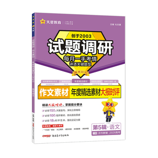 2026高考试题调研第五辑语文第5辑高考作文素材年度精选素材大报时评天星教育高三专练试题研究高中辅导资料高考总复习试题分析