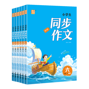 2026春新版小学语文六年级下册同步作文人教版练字帖六下小学语文作文金句满分素材写作积累阅读理解写好字小学生优秀范文作文书