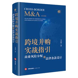 正版 跨境并购实战指引 商业风险分配和法律条款设计 王兴华 法律出版社 企业赔偿并购股权债务融资上市公司交易价格实务