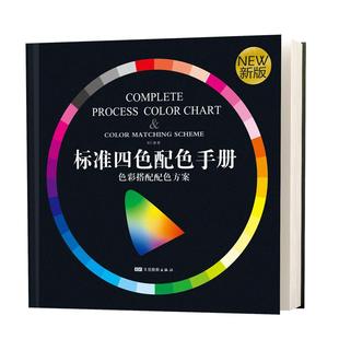 2025新版色卡样本CMYK色谱国际标准四色印刷手册色彩搭配色方案样本册中国传统色卡颜色调配卡送色轮卡海报