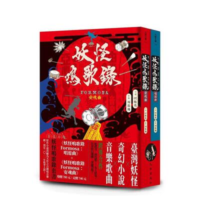 妖怪鸣歌录Formosa套书中文繁体